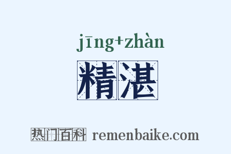 精湛是什么意思的图片